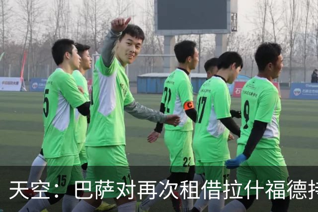 天空：巴萨对再次租借拉什福德持开放态度，曼联有信心找到买家
