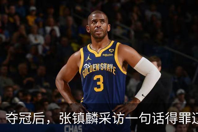 夺冠后，张镇麟采访一句话得罪辽宁，辽蜜：有本事到四川证明价值