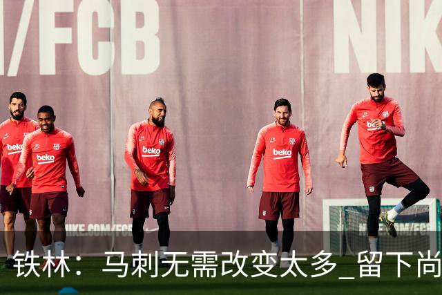 铁林：马刺无需改变太多 留下尚帕尼&找类似罗威的中锋代替科内特